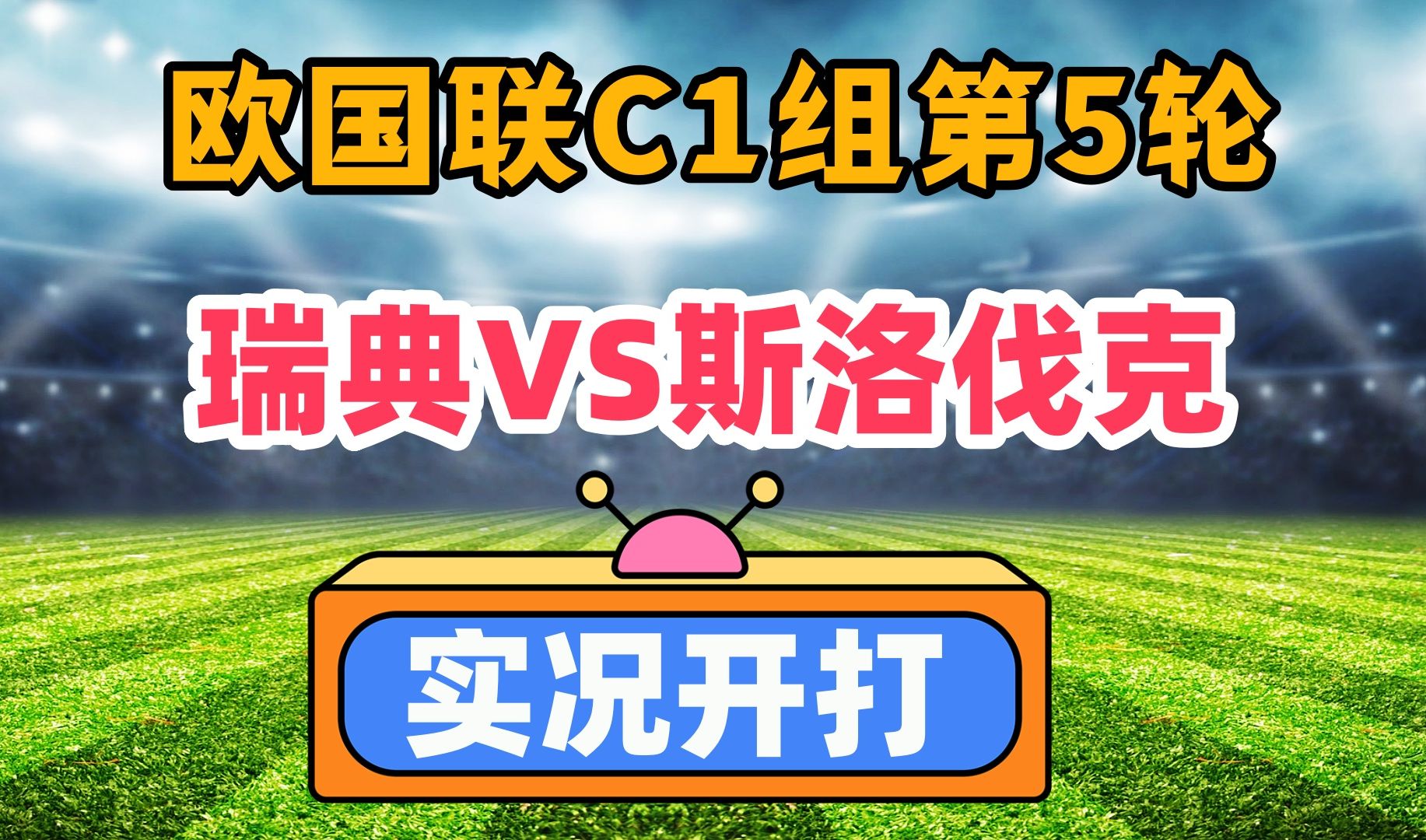 斯洛伐克队客场憾负挪威，小组战败的简单介绍