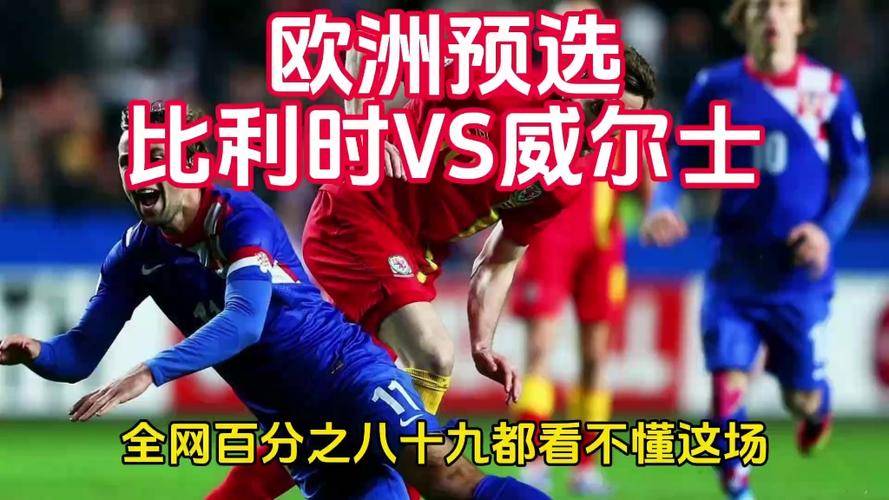 比利时客场不敌冰岛，形势不利