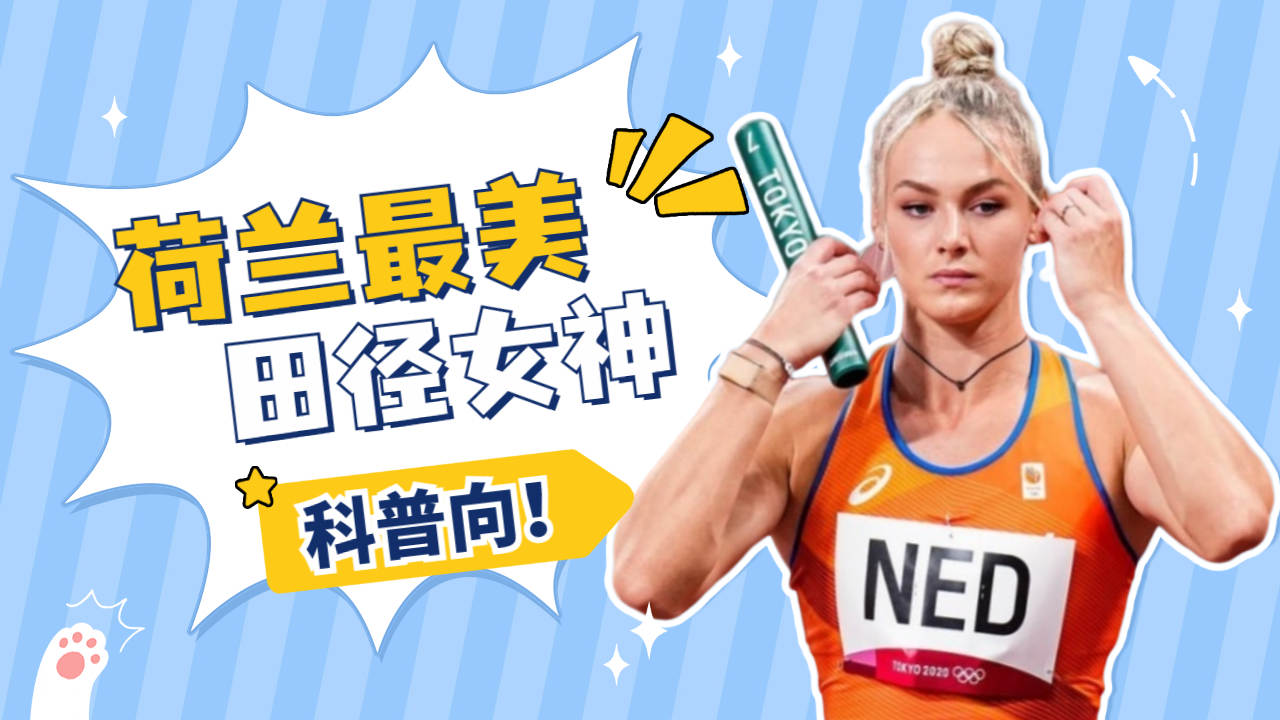 荷兰田径运动员创造新奇迹破纪录夺冠 荷兰田径运动员创造新奇迹破纪录夺冠