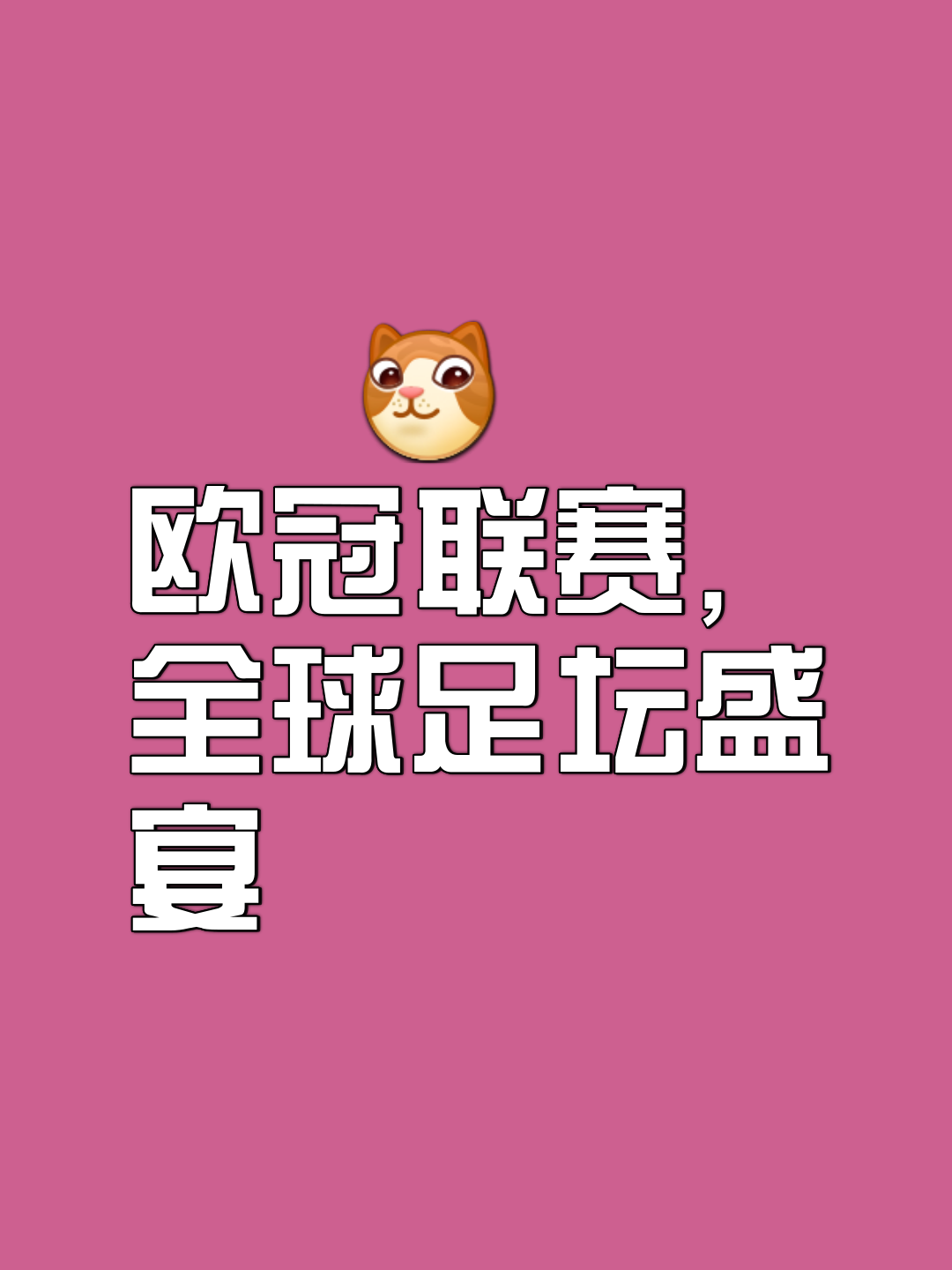 欧洲顶尖联赛中,球队士气高涨,逆袭成功 欧洲顶尖联赛中,球队士气高涨,逆袭成功