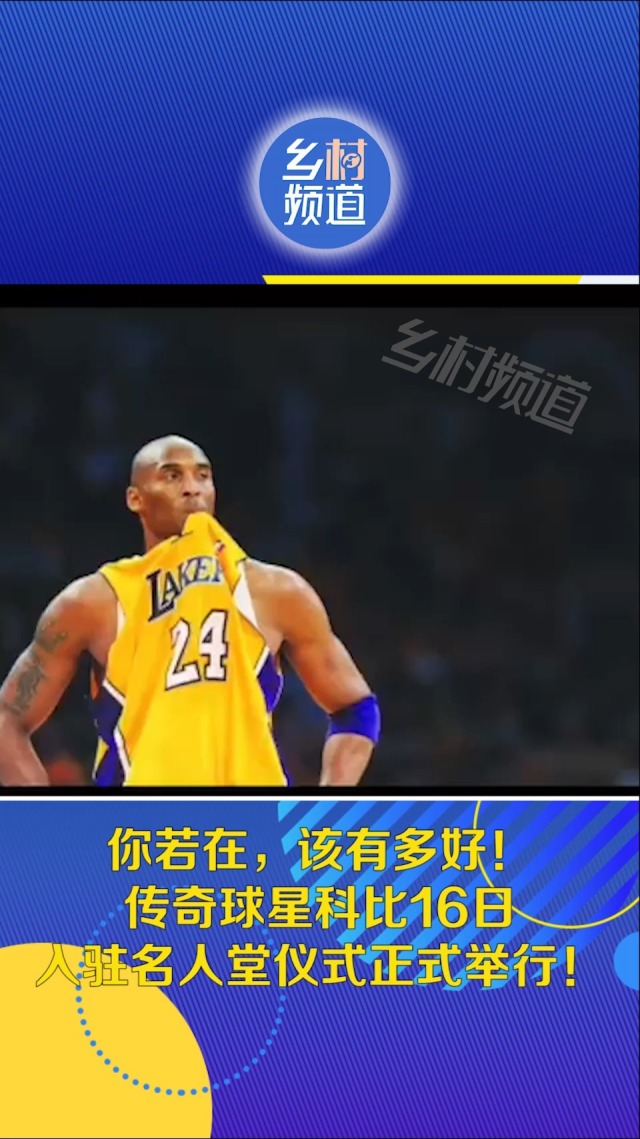 开云平台-科比入选名人堂，铭记篮球传奇