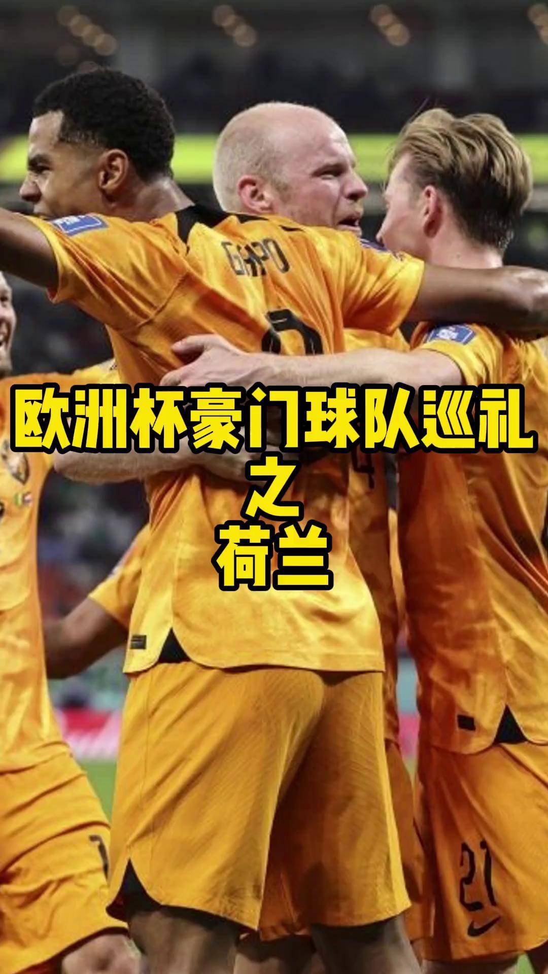 荷兰横扫北马其顿,成功挺进欧洲杯强 荷兰横扫北马其顿,成功挺进欧洲杯强