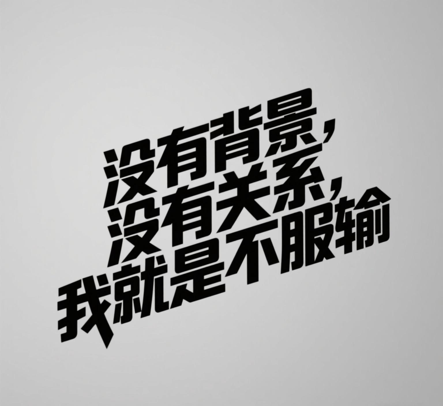 包含人队士气高涨竞争对手力不从心的词条