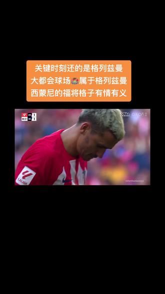 格列兹曼锋照行,巴萨主场大胜皇家社会的简单介绍 格列兹曼锋照行,巴萨主场大胜皇家社会的简单介绍