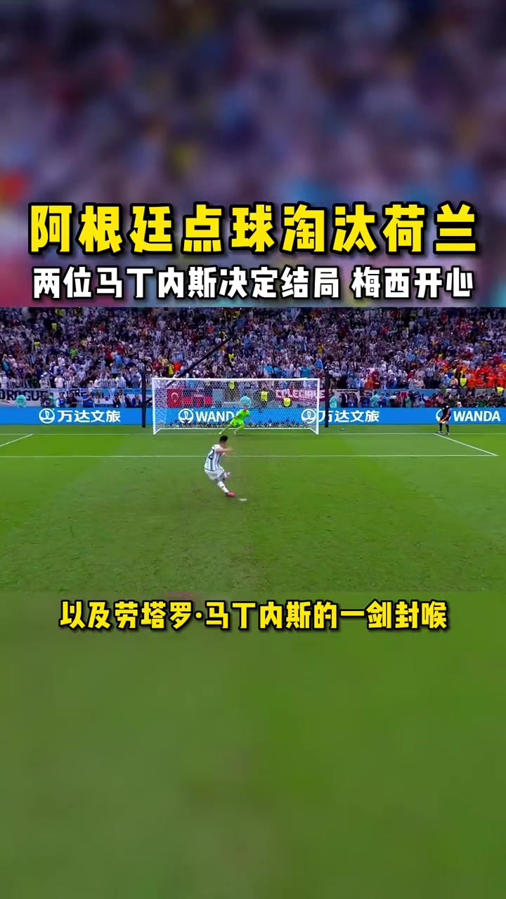 阿根廷足球队在点球大战中击败对手